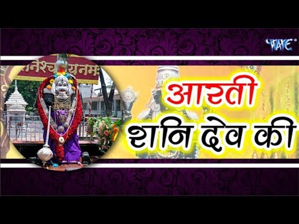 शनि देव आरती : शनिवार की शुरुआत करे शनि देव की आरती के साथ : शनि देव आपके सारे दुःख हर लेंगे