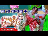 Pushpa Rana सुपरहिट गौमाता भजन 2018  - पूजन का ला गौमाता के - Bhojpuri Bhajan 2018