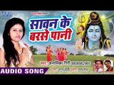Anamila Giri ने गाया नया सुपरहिट काँवर भजन - Sawan Ke Barse Rimjhim Badariya - Kanwar Bhajan 2018