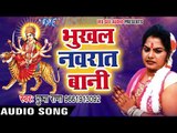 Pushpa Rana का सबसे हिट देवी भजन 2017 - Bhukhal Navrat Bani - Superhit Bhojpuri Devi Geet 2017 New