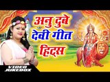 Anu Dubey 2018 Devi Geet Hits - Top Devi Geet || Video Jukebox || Bhojpuri Devi Geet
