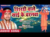 सुपरहिट साई भजन 2018 - शिरडी वाले साईं के चरनवा - Bhakti Sadhana - Sunil Nirala - Sai Bhajan