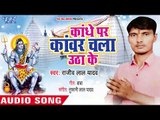 2018 का सुपरहिट कांवर भजन - Kandhe Per Kanwar Chala Utha Ke - Rajeev Lal Yadav - Kanwar bhajan