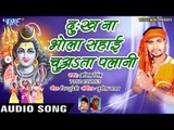 2018 का सुपरहिट कांवर भजन - Dukh Na Sahai Bhola Chuwata Palani - Anil Singh,Priyanka Tejashwi