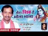 मेरा शिव है भोला भाला - Mera Shiv Hai Bhola Bhala - Ram Suchit Kuwar - Super Hit Shiv Bhajan 2018