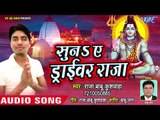 सुना ऐ ड्राइवर राजा - Suna Ae Driver Raja Raja - Babu Kushwaha - Kanwar Bhajan 2018