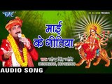 Ravinder Singh Jyoti का हिट Devi Geet 2017 - Mai Ke Geetiya - Maiya Ke Sandesh - Bhojpuri Devi Geet