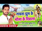 नाचता झूम के भोला के दिवाना - Bol Bam Gunjat Devghar Me - Raushan Yadav - Bhojpuri Kanwar Song