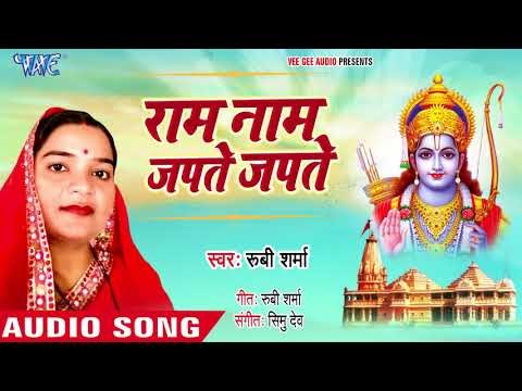 रूबी शर्मा (राम नाम जपते जपते) - Ram Naam Japte Japte - Ruby Sharma - Ram Bhajan 2018