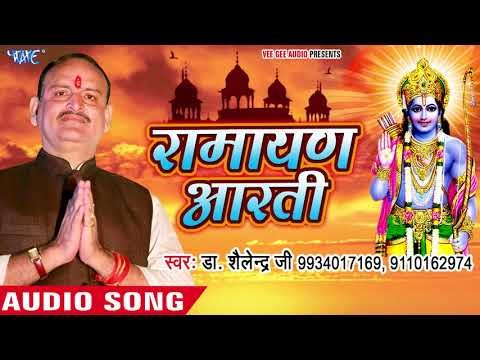 Ram Aarti 2018 - राम जी की आरती - Ramayan Aarti - Dr. Shailendra Kumar - Ram Bhajan 2018