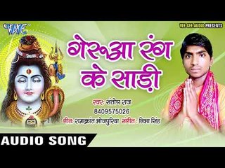 Santosh Raj का नया शिव भजन 2018 - Gerua Rang Ke Sadi Leadi - Gerua Rang - Kanwar Bhajan