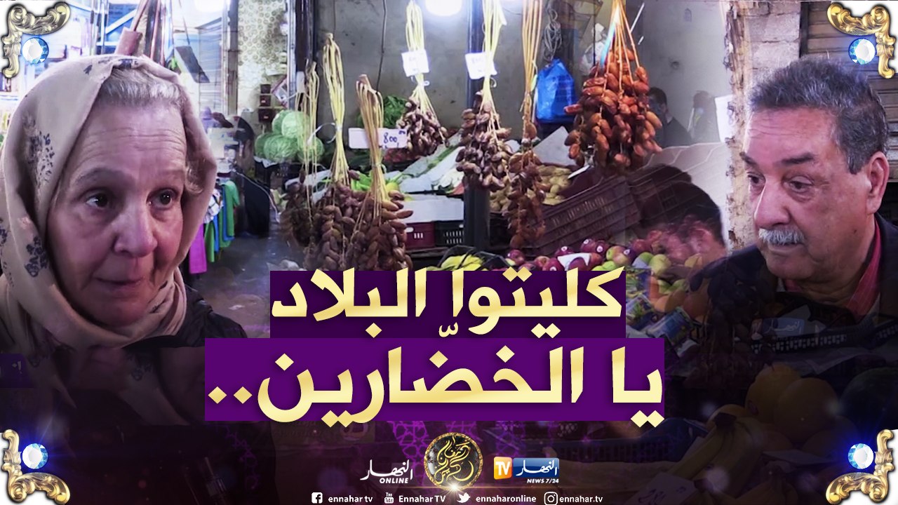 صريح جدا: هذه هي أسعار الخضر واللحوم في الأيام الأولى من رمضان..!!