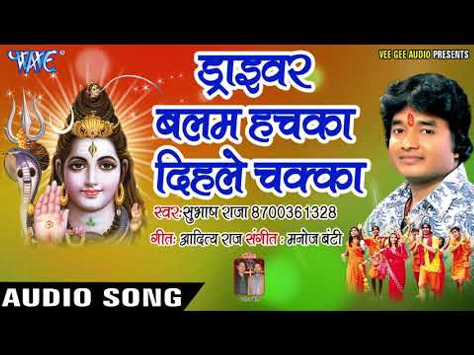 Subhash Raja 2018 सुपरहिट कांवर भजन - Driver Balam Huchka Dihale Chaka - Brijabhar Chalale Devghar