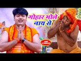 (2018) Deepak Dehati सुपरहिट काँवर भजन - Gohaar Bhole Nath Se - Kanwar Bhajan