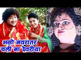 Rakesh Tiwari का हिट Devi Geet - असो नवरातर चली ना देवरीया - Aso Navratar Chali Na - Bhojpuri Song