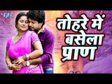 2017 का सबसे हिट गाना - Ritesh Pandey - Tohare Mein Basela Praan - Bhojpuri Hit Romantic Songs