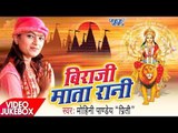 Mohini Pandey का सबसे हिट Devi Geet 2017 - Biraji Matarani - Video Jukebox - Bhojpuri Devi Geet