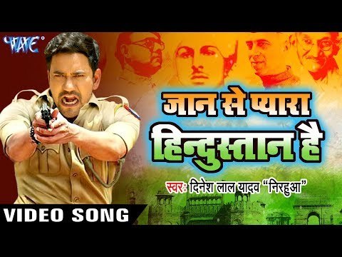 2017 का सबसे हिट गाना - Dinesh Lal Nirahua - Jaan Se Pyara Hindustan - Bhojpuri Desh Bhakti Songs
