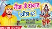 Superhit Kanwar Bhajan 2018 - Ganja Ke Dokan Khol Da - Om Namha Shivay - Raja Randhir Singh