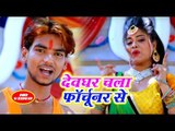 2018 सुपरहिट कांवर भजन - Devghar Chala Fortuner Se - Saurabh Dhawan - Kanwar Bhajan