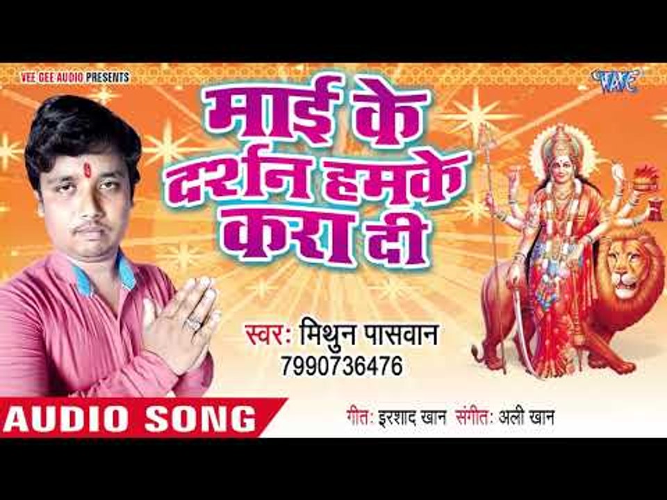 Mithun Paswan का सुपरहिट देवी गीत 2018 II Mai Ke Darshan Hamke Kara Di II Mithun Paswan