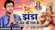 2017 का नया सबसे हिट गाना - Ajit Anand - Jhanda Jay Shri Ram Ke - Bhojpuri Hit Songs 2017