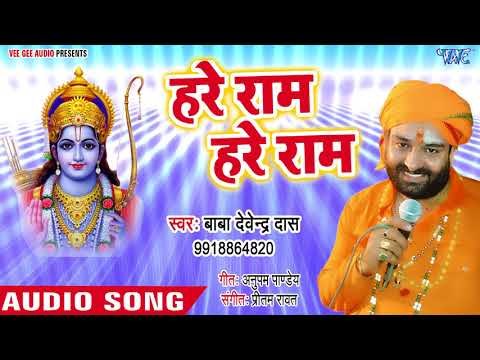 हरे राम हरे राम - Hare Ram Hare Ram Hare - Bhajan Mala - Devendra Pathak - Ram Bhajan