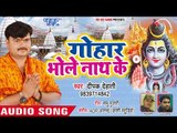 (2018) Deepak Dehati सुपरहिट काँवर भजन - Gohaar Bhole Nath Se - Kanwar Bhajan 2018
