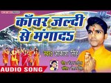 2018 का सुपरहिट काँवर भजन - Kanwar Jaldi Se Manga Da - Sawan Me Aile Saiya Hamar - Akash Singh