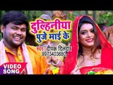Deepak Dildar का सबसे हिट देवी गीत - Dulhiniya Puje Mai Ke - Bhojpuri Hit Devi Geet 2017