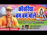 शिवम गुप्ता का Superhit Kanwar Geet - Devghar Ke Paawan Dagariya - Shivam Gupta - Kanwar Bhajan