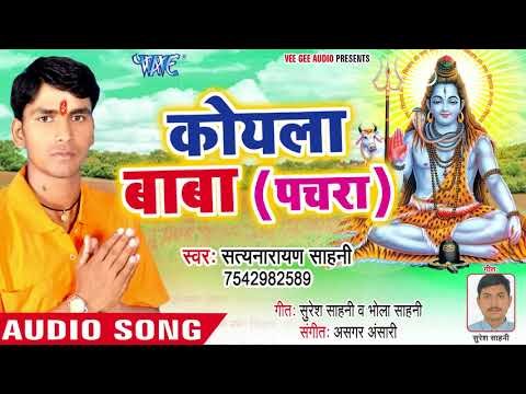 (2018) Satynarayan Sahni का नया काँवर भजन - Koyla Baba - Devghar Chala Ae Nandi - Kanwar Bhajan