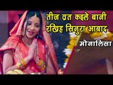 Monalisa का सबसे हिट तीज व्रत गीत - रखिह सिनुरा आबाद - Hartalika Teej Bhojpuri Songs 2018
