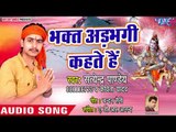 Satendra Pandey का सुपरहिट काँवर भजन - Bhakt Adbhangi Kahte Hai - Bhola Ji Ke Mahima