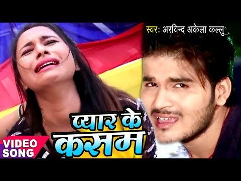 2017 का सबसे दर्दभरा गीत - Arvind Akela Kallu - प्यार के कसम - Pyar Ke Kasam - Bhojpuri Sad Song