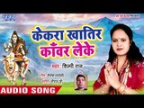 एक दम नया कावड़ गीत 2018 - Kailash Ke Niwashi - Shilpi Raj - Kanwar Song 2018