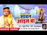 सावन आइल बा - Chala Baba Duwariya - Rahul Mishra Radhey - Kanwar Bhajan 2018