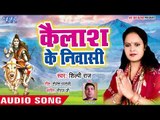 शिल्पी राज का Superhit Kanwar Geet - Kailash Ke Niwashi - Shilpi Raj - Kanwar Song 2018