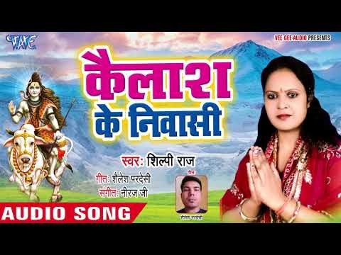 शिल्पी राज का Superhit Kanwar Geet - Kailash Ke Niwashi - Shilpi Raj - Kanwar Song 2018