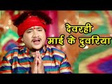 Rakesh Tiwari का हिट Devi Geet - Devarhi Mai Ke Duwariya - Devrahi Maiya Ke Godi Me - Bhojpuri Song
