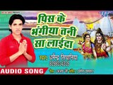 Dharmender SInghaniya सुपरहिट काँवर भजन (2018 )-Pis Ke Bhangiya Tani Sa Laieda - Saiya Devghar Chali