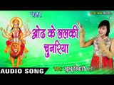 Khusboo Tiwari KT का नया देवी गीत 2017 - Odh Ke Lalki Chunariya - Maiya Ke Dhun Me - Bhojpuri Songs