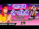 #Bipin Singh (2018) Superhit Kanwar Bhajan - सावन से पहिले - Sawan Se Pahile Bhatar Mil Gail