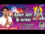 देवघर जाए के मनवा - Suna Ae Driver Raja Raja - Babu Kushwaha - Kanwar Bhajan 2018