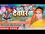 2018 सुपरहिट काँवर भजन - Chala Chali Devghar -Chala Chali Devghar -Ajay Chauhan