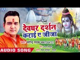 सोमवार स्पेशल भजन 2018 - Devghar Darshan Karai Ae Jija - Satendra Pathak - Shiv Bhajan 2018