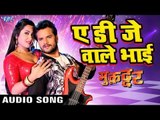 2017 का सबसे हिट गाना - Khesari Lal, Kajal Raghwani - Ae Dj Wale Bhai - Muqaddar - Bhojpuri Hit Song