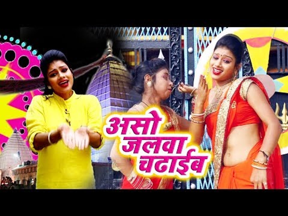 Ritu Rai का  सुपरहिट कांवर गीत 2018 - Aso Jalwa Chadhaib - New Bhojpuri Bolbum Video Song