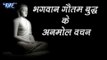 भगवान गौतम बुद्ध के अनमोल वचन - Bhagwaan Gautam Buddha Ke Anmol Vachan  - Artha Ved