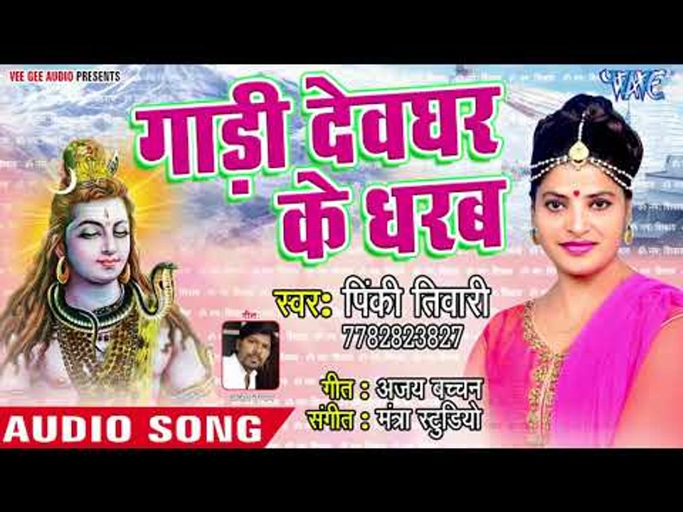 (2018)  Pinky Tiwari का सुपरहिट काँवर भजन - Gadi Dev Ghar Ke Dharab - Diwane Bhole Ke #New